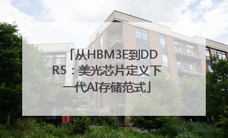 从HBM3E到DDR5：美光芯片定义下一代AI存储范式