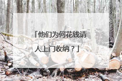 他们为何花钱请人上门收纳？