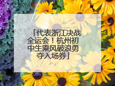 代表浙江决战全运会！杭州初中生乘风破浪勇夺入场券