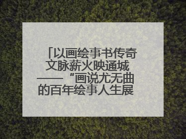 以画绘事书传奇 文脉薪火映通城——“画说尤无曲的百年绘事人生展”在南通开幕