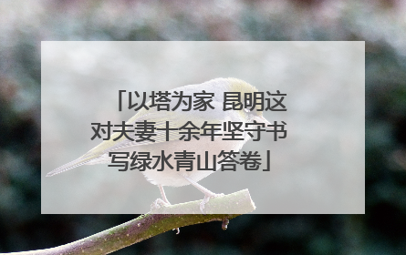 以塔为家 昆明这对夫妻十余年坚守书写绿水青山答卷