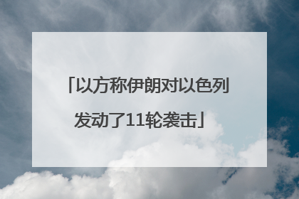 以方称伊朗对以色列发动了11轮袭击