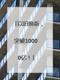 以旧换新，突破10000亿！
