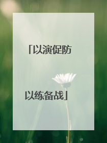 以演促防 以练备战