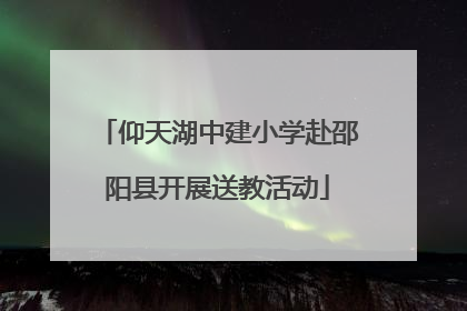 仰天湖中建小学赴邵阳县开展送教活动