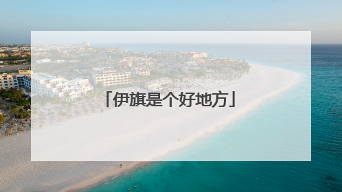 伊旗是个好地方