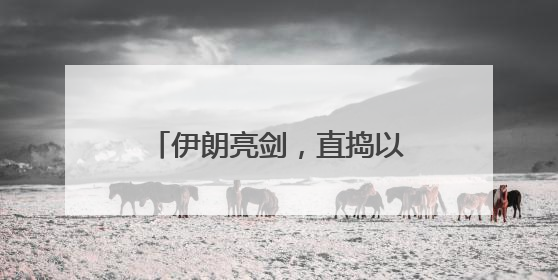 伊朗亮剑，直捣以色列“命门”！