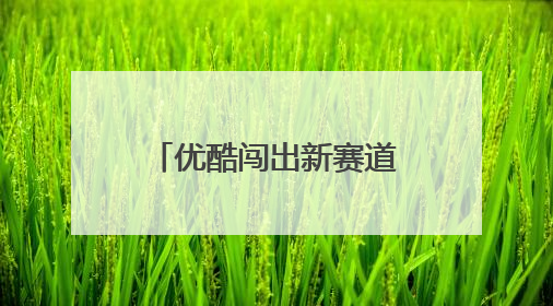 优酷闯出新赛道 黄景瑜黄明昊在《风驰赛车手》上演极限狂飙