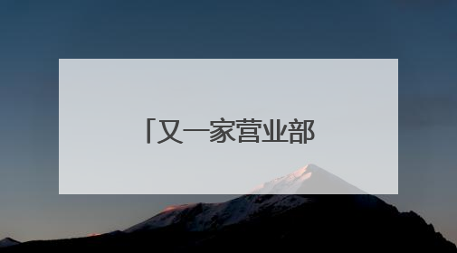 又一家营业部违规揽客被罚，营业部与分公司负责人同遭罚