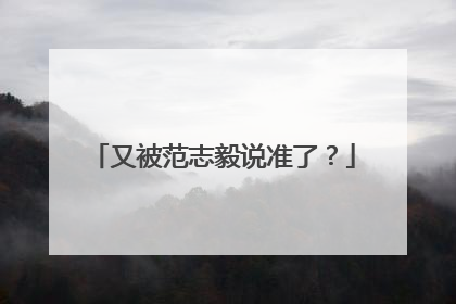 又被范志毅说准了？