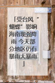 受台风“蝴蝶”影响海南现强降雨 今天部分地区仍有暴雨大暴雨