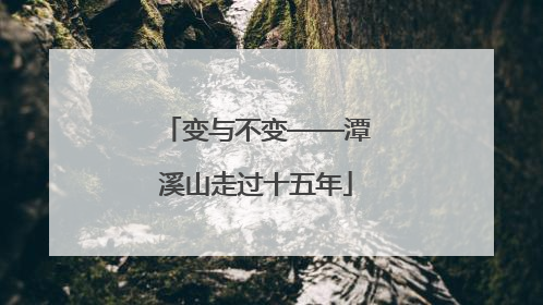 变与不变——潭溪山走过十五年