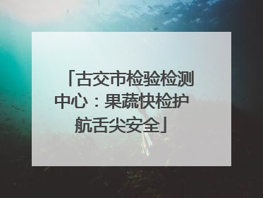 古交市检验检测中心：果蔬快检护航舌尖安全