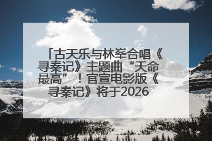 古天乐与林峯合唱《寻秦记》主题曲“天命最高”！官宣电影版《寻秦记》将于2026年元旦上映