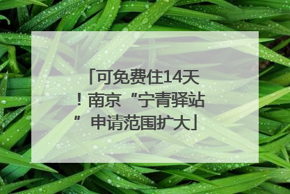 可免费住14天！南京“宁青驿站”申请范围扩大