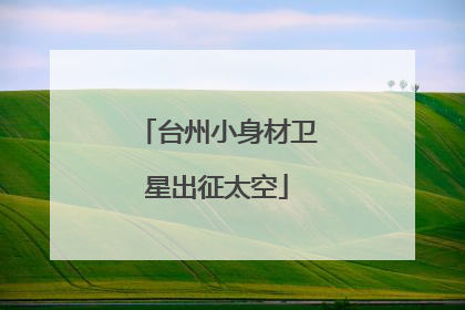台州小身材卫星出征太空