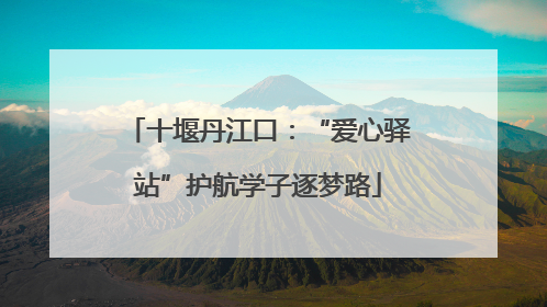 十堰丹江口：“爱心驿站”护航学子逐梦路