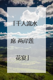 千人流水席 两岸莲花宴