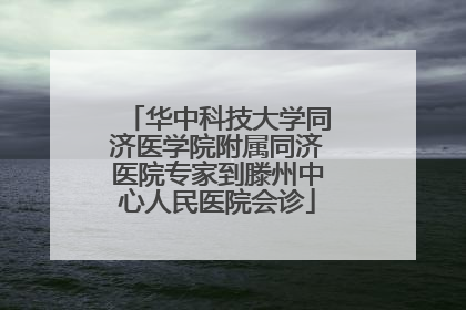 华中科技大学同济医学院附属同济医院专家到滕州中心人民医院会诊