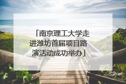 南京理工大学走进潍坊首届项目路演活动成功举办