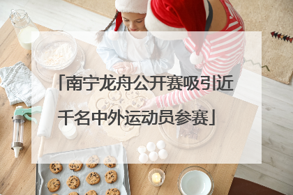 南宁龙舟公开赛吸引近千名中外运动员参赛