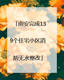 南安完成139个住宅小区消防无水整改