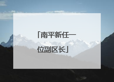 南平新任一位副区长