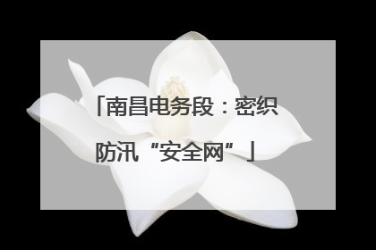 南昌电务段：密织防汛“安全网”