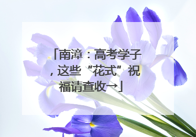 南漳：高考学子，这些“花式”祝福请查收→
