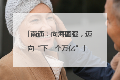 南通：向海图强，迈向“下一个万亿”