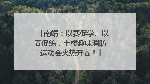 南靖：以赛促学、以赛促练，土楼趣味消防运动会火热开赛！