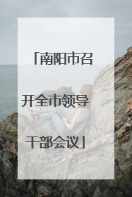 南阳市召开全市领导干部会议