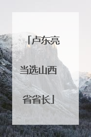 卢东亮当选山西省省长