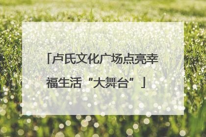卢氏文化广场点亮幸福生活“大舞台”