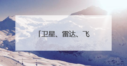 卫星、雷达、飞机、北斗探空组团追“蝴蝶”！