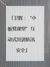 卫辉：“小板凳课堂”互动式宣讲防汛安全