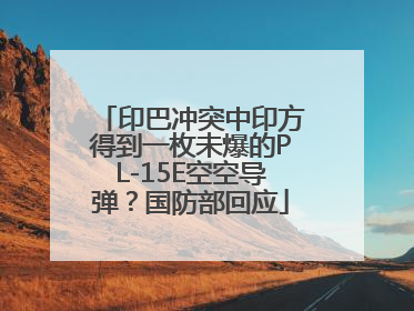 印巴冲突中印方得到一枚未爆的PL-15E空空导弹？国防部回应