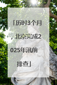 历时3个月，北京完成2025年汛前排查