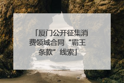 厦门公开征集消费领域合同“霸王条款”线索