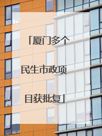 厦门多个民生市政项目获批复