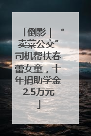 倒影｜“卖菜公交”司机帮扶春蕾女童，十年捐助学金2.5万元