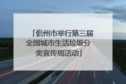儋州市举行第三届全国城市生活垃圾分类宣传周活动