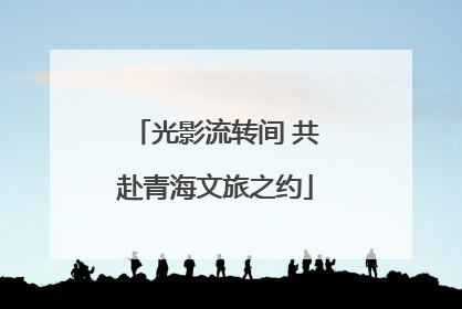 光影流转间 共赴青海文旅之约