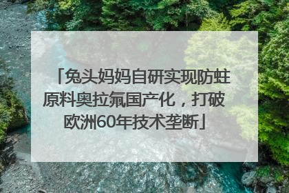 兔头妈妈自研实现防蛀原料奥拉氟国产化，打破欧洲60年技术垄断