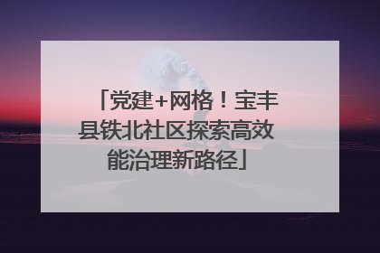 党建+网格！宝丰县铁北社区探索高效能治理新路径