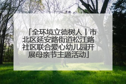 全环境立德树人丨市北区延安路街道松江路社区联合爱心幼儿园开展母亲节主题活动