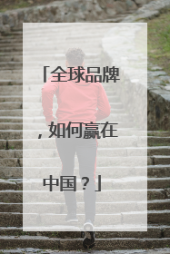 全球品牌，如何赢在中国？