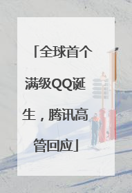 全球首个满级QQ诞生，腾讯高管回应