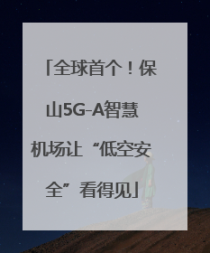 全球首个！保山5G-A智慧机场让“低空安全”看得见