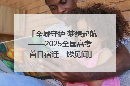 全城守护 梦想起航——2025全国高考首日宿迁一线见闻